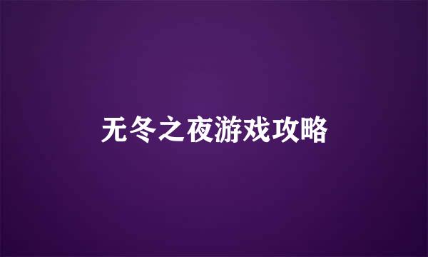 无冬之夜游戏攻略