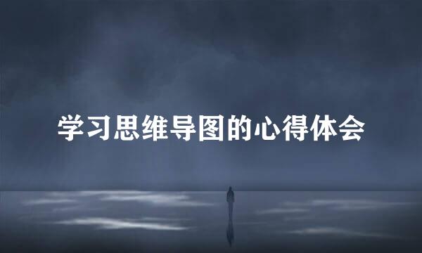 学习思维导图的心得体会