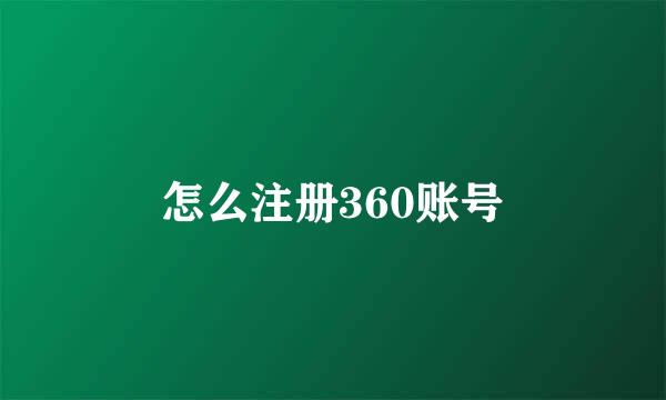怎么注册360账号