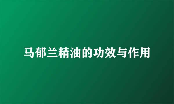 马郁兰精油的功效与作用