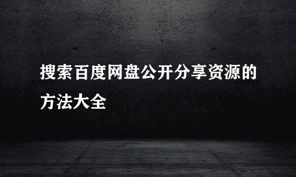 搜索百度网盘公开分享资源的方法大全