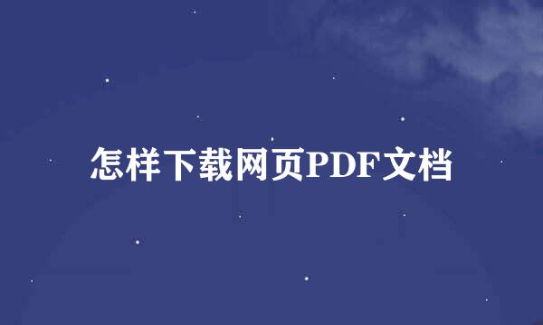 怎样下载网页PDF文档