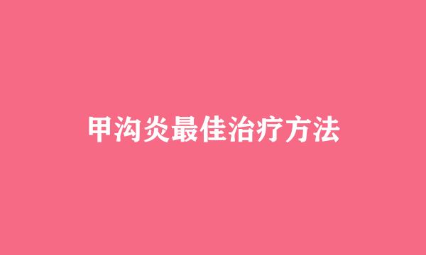 甲沟炎最佳治疗方法