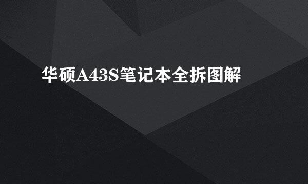 华硕A43S笔记本全拆图解