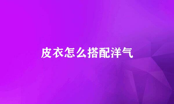 皮衣怎么搭配洋气