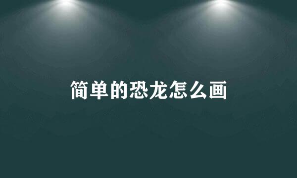 简单的恐龙怎么画
