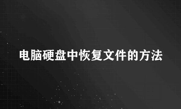 电脑硬盘中恢复文件的方法