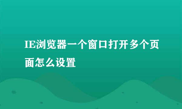 IE浏览器一个窗口打开多个页面怎么设置