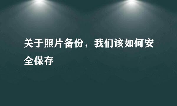 关于照片备份，我们该如何安全保存