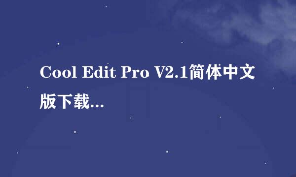Cool Edit Pro V2.1简体中文版下载及安装方法