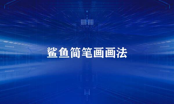 鲨鱼简笔画画法