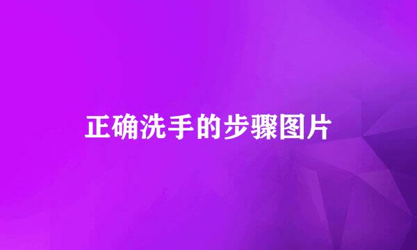 正确洗手的步骤图片