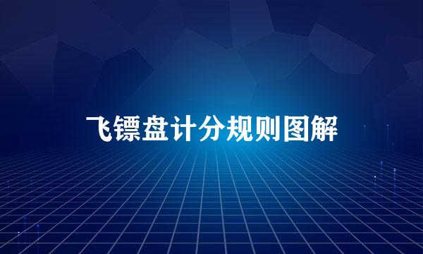 飞镖盘计分规则图解