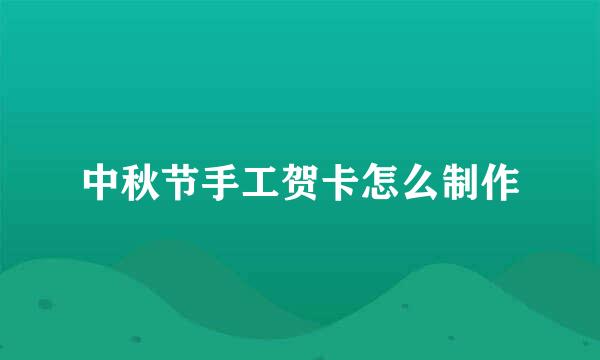 中秋节手工贺卡怎么制作