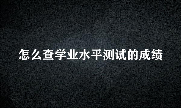 怎么查学业水平测试的成绩