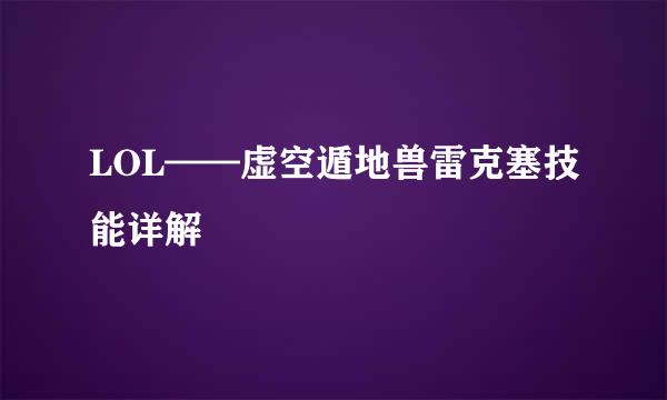 LOL——虚空遁地兽雷克塞技能详解