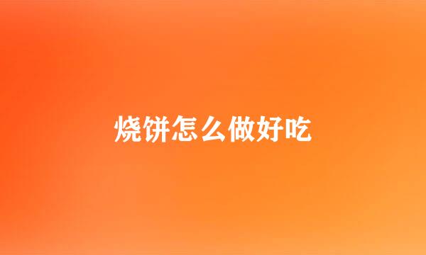 烧饼怎么做好吃