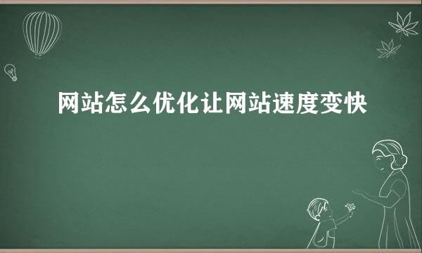 网站怎么优化让网站速度变快