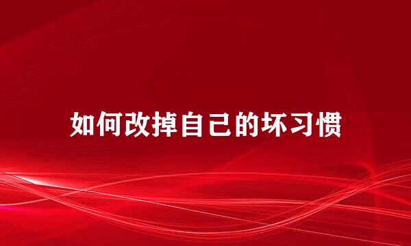 如何改掉自己的坏习惯