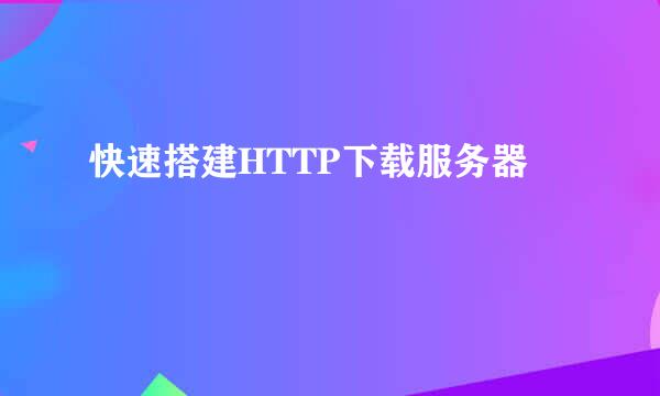 快速搭建HTTP下载服务器