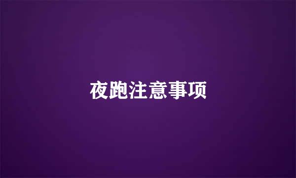 夜跑注意事项