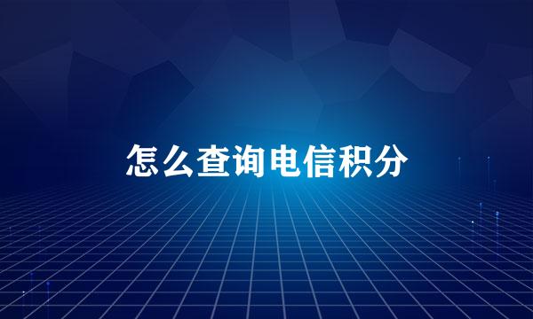 怎么查询电信积分