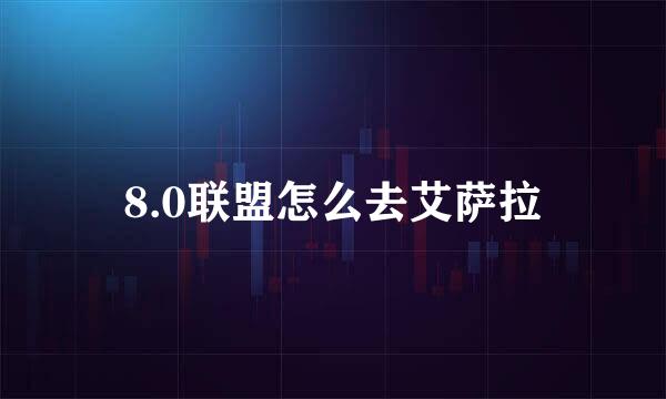 8.0联盟怎么去艾萨拉