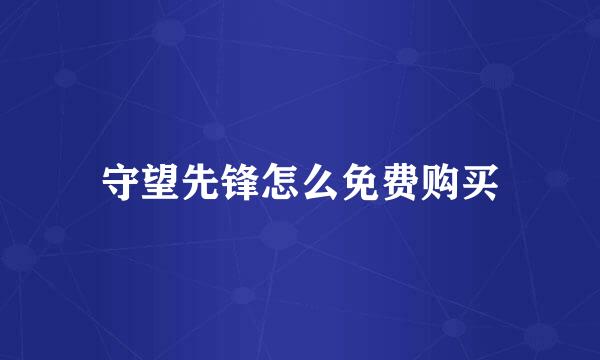 守望先锋怎么免费购买