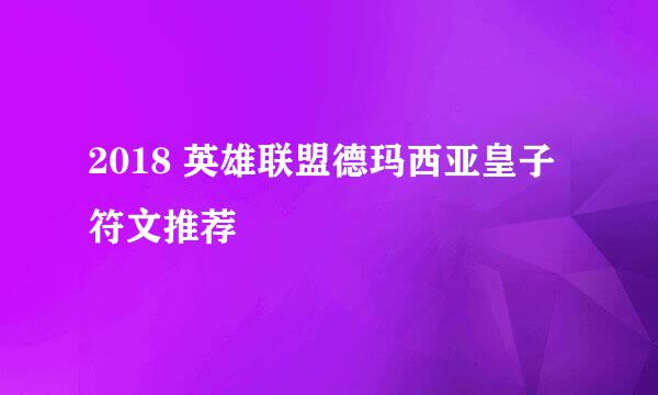 2018 英雄联盟德玛西亚皇子符文推荐