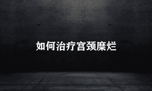 如何治疗宫颈糜烂