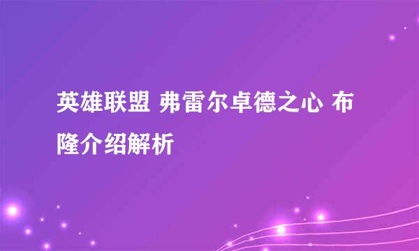 英雄联盟 弗雷尔卓德之心 布隆介绍解析