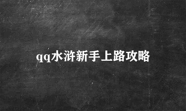 qq水浒新手上路攻略