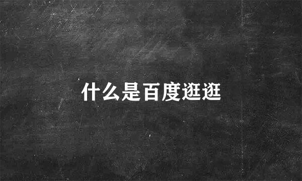什么是百度逛逛