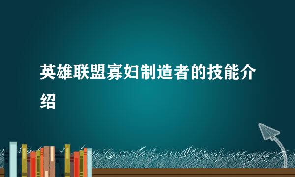 英雄联盟寡妇制造者的技能介绍