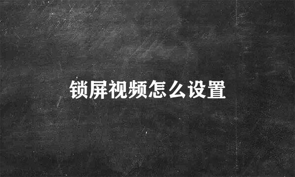锁屏视频怎么设置