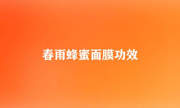春雨蜂蜜面膜功效