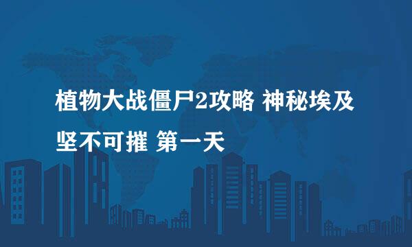植物大战僵尸2攻略 神秘埃及 坚不可摧 第一天