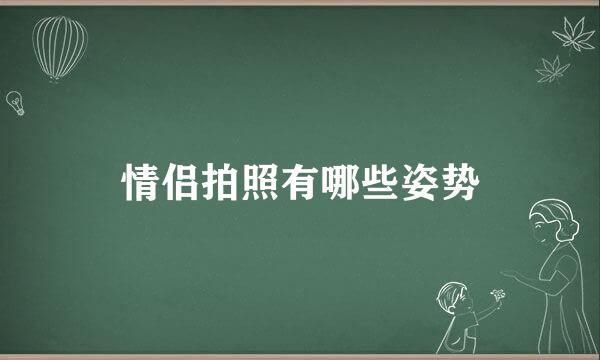 情侣拍照有哪些姿势