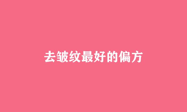 去皱纹最好的偏方