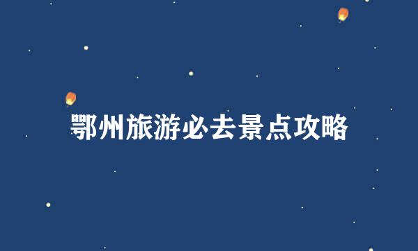 鄂州旅游必去景点攻略