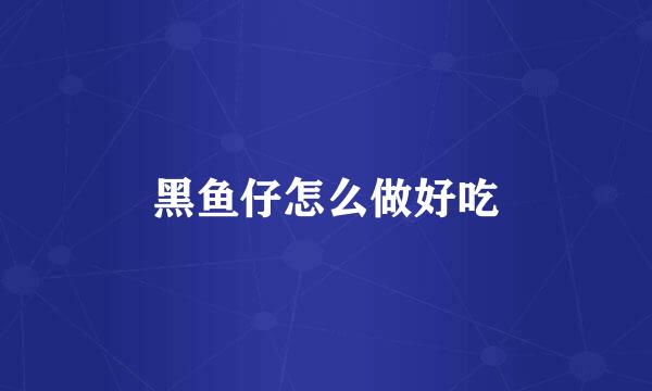黑鱼仔怎么做好吃