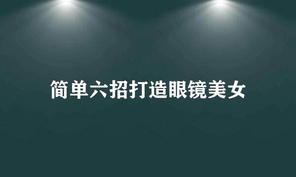 简单六招打造眼镜美女