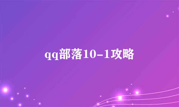qq部落10-1攻略