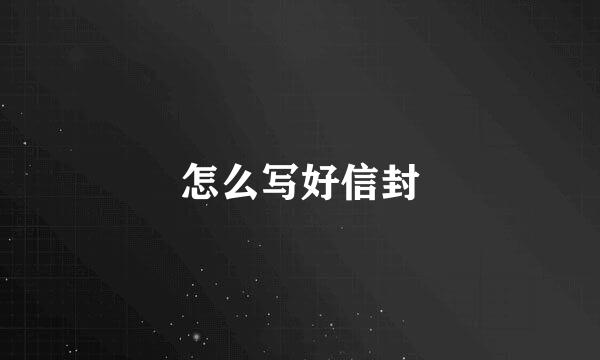 怎么写好信封