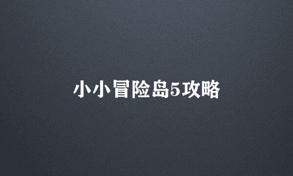 小小冒险岛5攻略