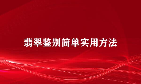 翡翠鉴别简单实用方法