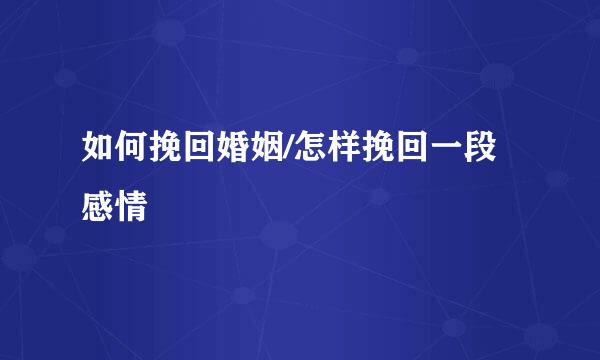 如何挽回婚姻/怎样挽回一段感情