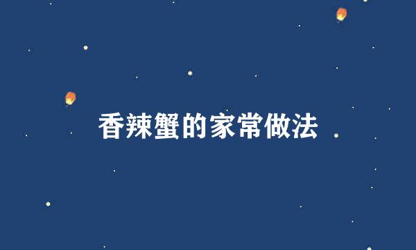 香辣蟹的家常做法