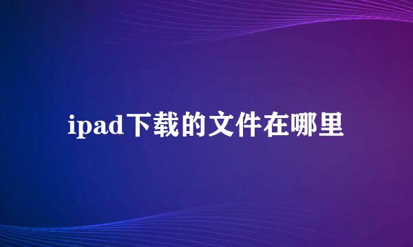 ipad下载的文件在哪里