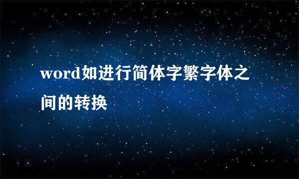 word如进行简体字繁字体之间的转换